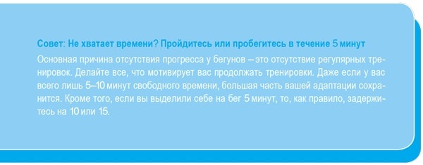 Иллюстрация к книге — Психологический тренинг для бегунов. Как сохранить мотивацию [i_002.jpg]