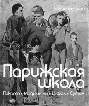 Иллюстрация к книге — Забытые герои Монпарнаса. Художественный мир русско/еврейского Парижа, его спасители и хранители [_4.jpg]