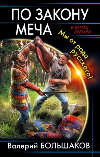Книга По закону меча. Мы от рода русского! Книга По закону меча. Мы от рода русского!