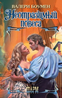 Книга Неотразимый повеса Книга Неотразимый повеса
