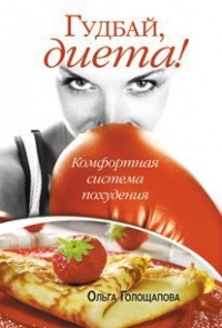 Книга Гудбай, диета! Книга Гудбай, диета!