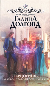 Книга Герцогиня. Право крови Книга Герцогиня. Право крови