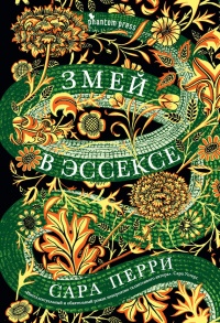 Книга Змей в Эссексе Книга Змей в Эссексе