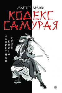 Книга Кодекс самурая. Запретная книга Силы