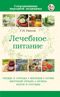 Книга Лечебное питание при различных заболеваниях