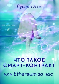 Книга Что такое Смарт-контракт. или Ethereum за час