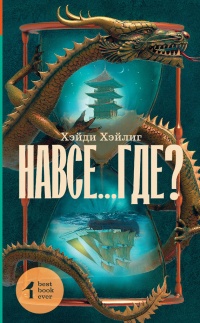 Книга Навсе...где? Книга Навсе...где?