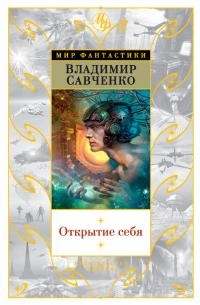 Книга Открытие себя Книга Открытие себя