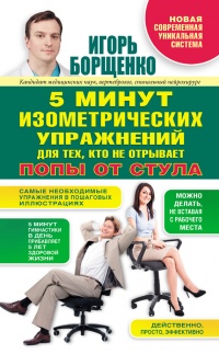 Книга 5 минут изометрических упражнений для тех, кто не отрывает попы от стула Книга 5 минут изометрических упражнений для тех, кто не отрывает попы от стула