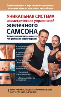 Книга Уникальная система изометрических упражнений Железного Самсона