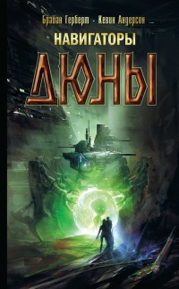 Книга Навигаторы Дюны