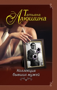 Книга Коллекция бывших мужей Книга Коллекция бывших мужей
