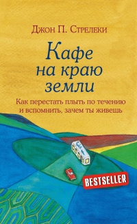 Книга Кафе на краю земли. Как перестать плыть по течению и вспомнить, зачем ты живешь Книга Кафе на краю земли. Как перестать плыть по течению и вспомнить, зачем ты живешь