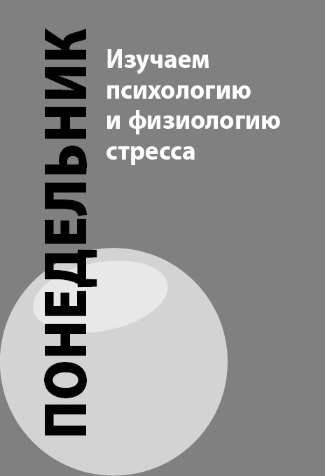 Иллюстрация к книге — Как победить стресс на работе за 7 дней [i_014.jpg]