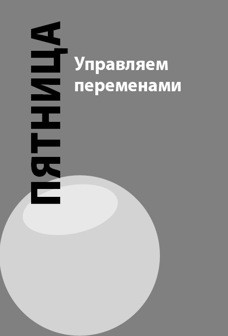Иллюстрация к книге — Как победить стресс на работе за 7 дней [i_041.jpg]
