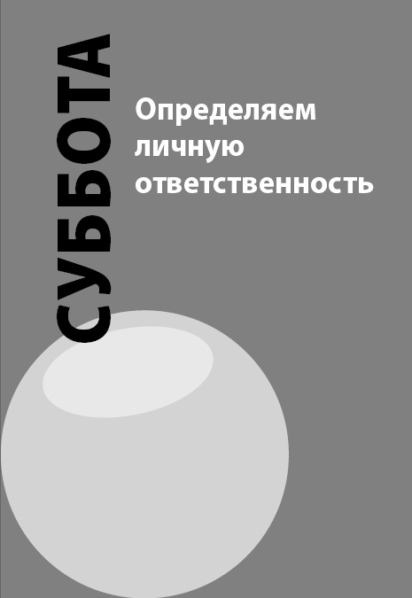 Иллюстрация к книге — Как победить стресс на работе за 7 дней [i_047.jpg]