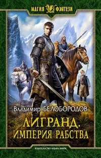 Книга Лигранд. Империя рабства Книга Лигранд. Империя рабства