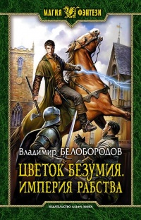 Книга Цветок безумия. Империя рабства Книга Цветок безумия. Империя рабства