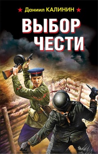 Книга Выбор чести Книга Выбор чести