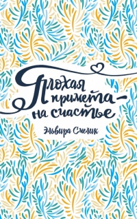 Книга Плохая примета – на счастье Книга Плохая примета – на счастье