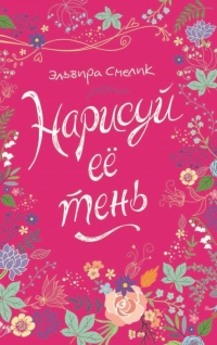 Книга Нарисуй ее тень Книга Нарисуй ее тень