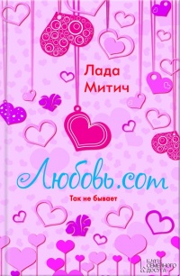 Книга Любовь.com