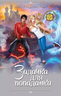 Книга Задачка для попаданки Книга Задачка для попаданки
