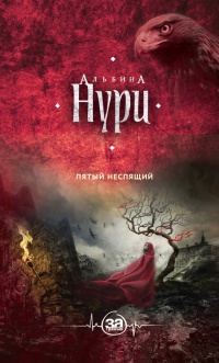 Книга Пятый неспящий
