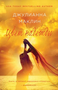 Книга Цвет надежды Книга Цвет надежды