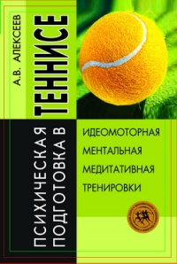 Книга Психическая подготовка в теннисе: Идеомоторная, ментальная, медитативная тренировки Книга Психическая подготовка в теннисе: Идеомоторная, ментальная, медитативная тренировки