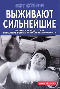 Книга Выживают сильнейшие. Физическая подготовка в практике боевых искусств и единоборств Книга Выживают сильнейшие. Физическая подготовка в практике боевых искусств и единоборств