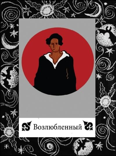 Иллюстрация к книге — Цыганские карты. Как увидеть свою судьбу, встретить любимого, исполнить желание [autogen_ebook_id45.jpg]