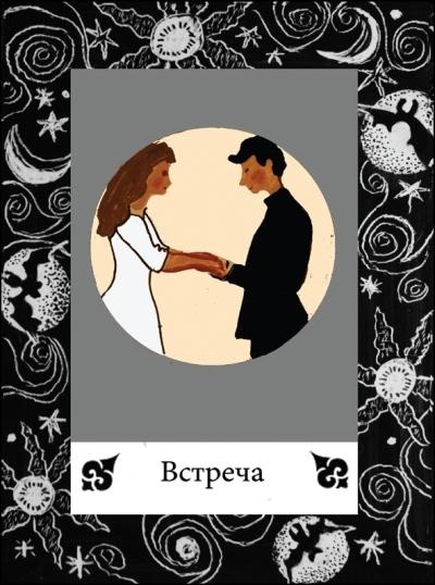 Иллюстрация к книге — Цыганские карты. Как увидеть свою судьбу, встретить любимого, исполнить желание [autogen_ebook_id48.jpg]