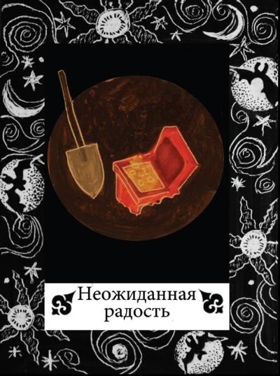 Иллюстрация к книге — Цыганские карты. Как увидеть свою судьбу, встретить любимого, исполнить желание [autogen_ebook_id59.jpg]