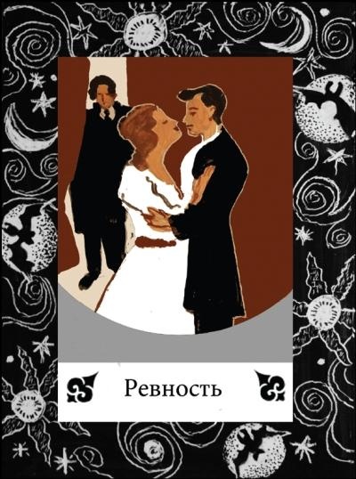Иллюстрация к книге — Цыганские карты. Как увидеть свою судьбу, встретить любимого, исполнить желание [autogen_ebook_id69.jpg]