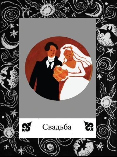 Иллюстрация к книге — Цыганские карты. Как увидеть свою судьбу, встретить любимого, исполнить желание [autogen_ebook_id70.jpg]