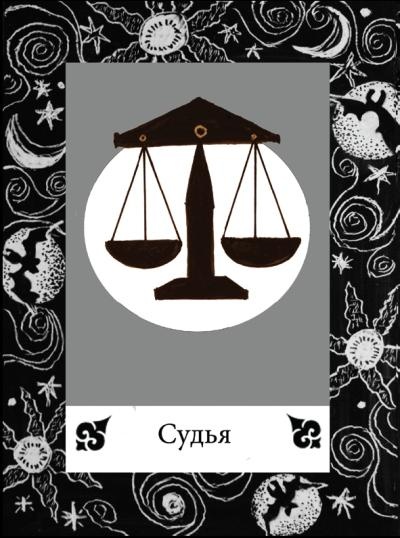 Иллюстрация к книге — Цыганские карты. Как увидеть свою судьбу, встретить любимого, исполнить желание [autogen_ebook_id74.jpg]