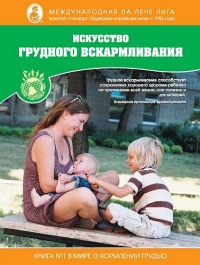 Книга Искусство грудного вскармливания Книга Искусство грудного вскармливания