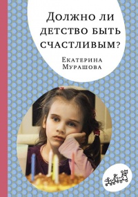Книга Должно ли детство быть счастливым? Книга Должно ли детство быть счастливым?