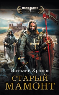 Книга Старый мамонт Книга Старый мамонт