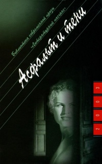 Книга Асфальт и тени Книга Асфальт и тени