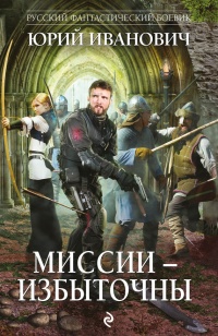 Книга Миссии - избыточны Книга Миссии - избыточны