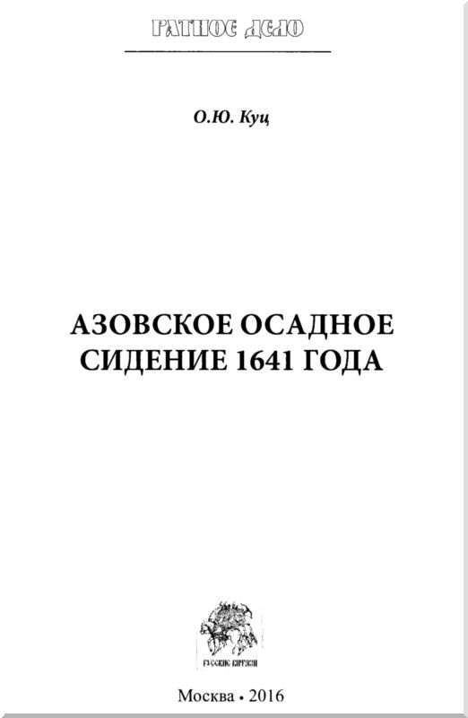 Иллюстрация к книге — Азовское осадное сидение 1641 года [i_001.jpg]