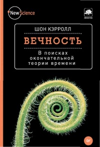 Книга Вечность. В поисках окончательной теории времени Книга Вечность. В поисках окончательной теории времени