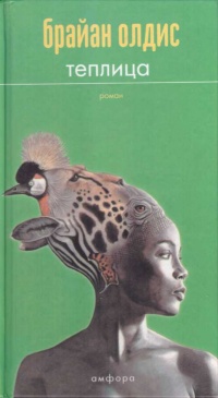 Книга Теплица Книга Теплица