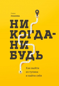 Книга Никогда-нибудь. Как выйти из тупика и найти себя Книга Никогда-нибудь. Как выйти из тупика и найти себя