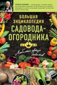 Книга Большая энциклопедия садовода-огородника от А до Я Книга Большая энциклопедия садовода-огородника от А до Я