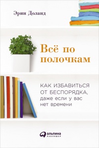 Книга Всё по полочкам. Как избавиться от беспорядка, даже если у вас нет времени Книга Всё по полочкам. Как избавиться от беспорядка, даже если у вас нет времени
