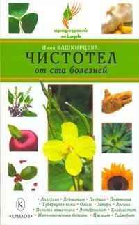 Книга Чистотел от ста болезней Книга Чистотел от ста болезней