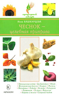 Книга Чеснок - целебная приправа Книга Чеснок - целебная приправа